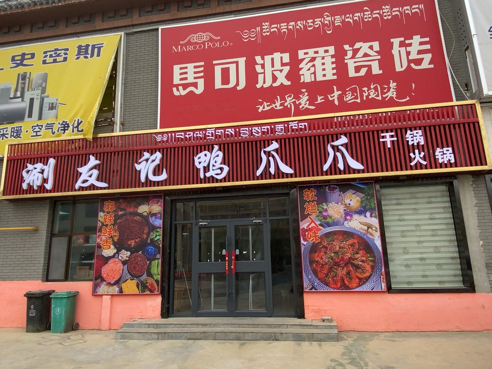 贵德涮友记鸭爪爪·干锅火锅