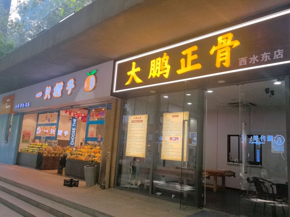大鹏正骨
