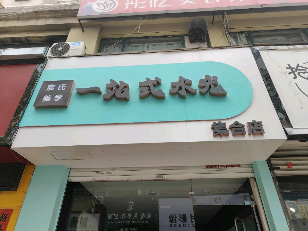 宸氏美学一站式水光集合店(玛丽购物北大街店)