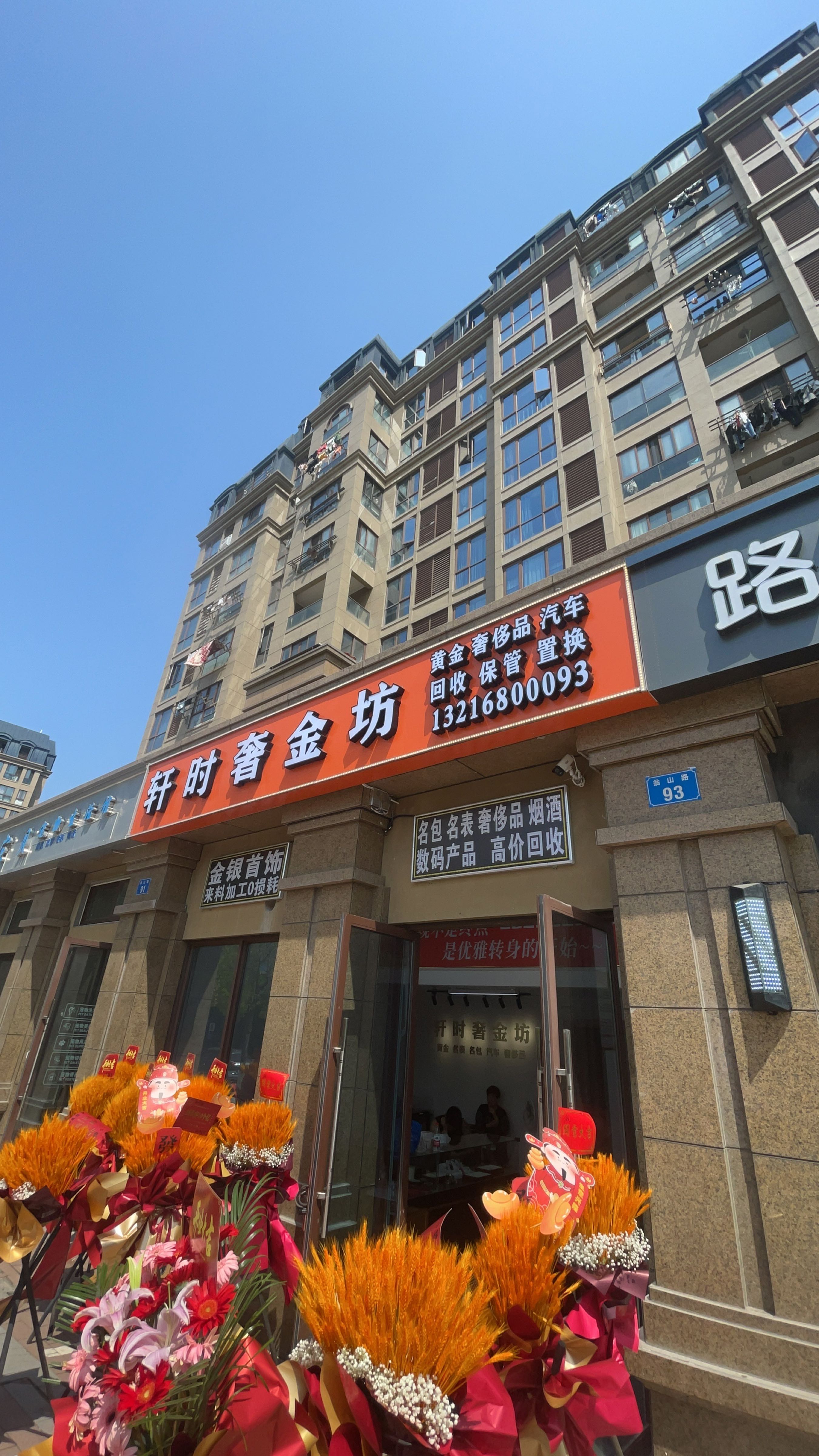 轩时奢金坊