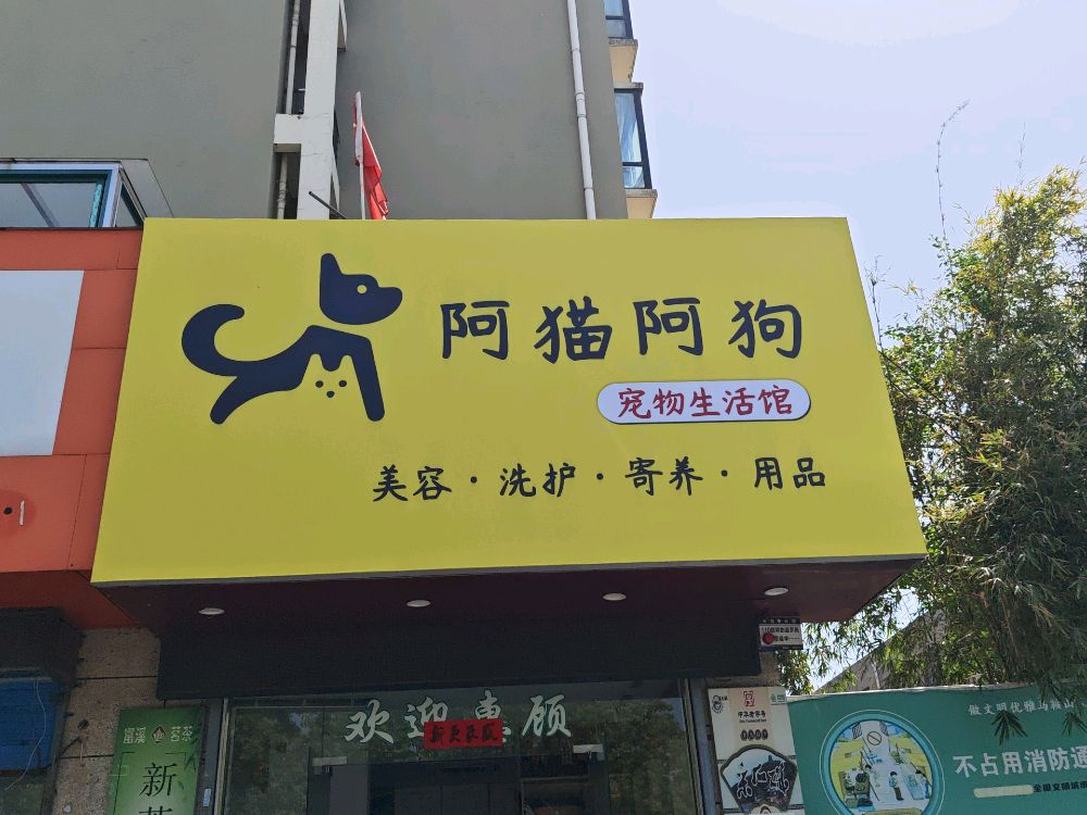 阿猫阿狗宠物生活馆(和泰国际花园店)