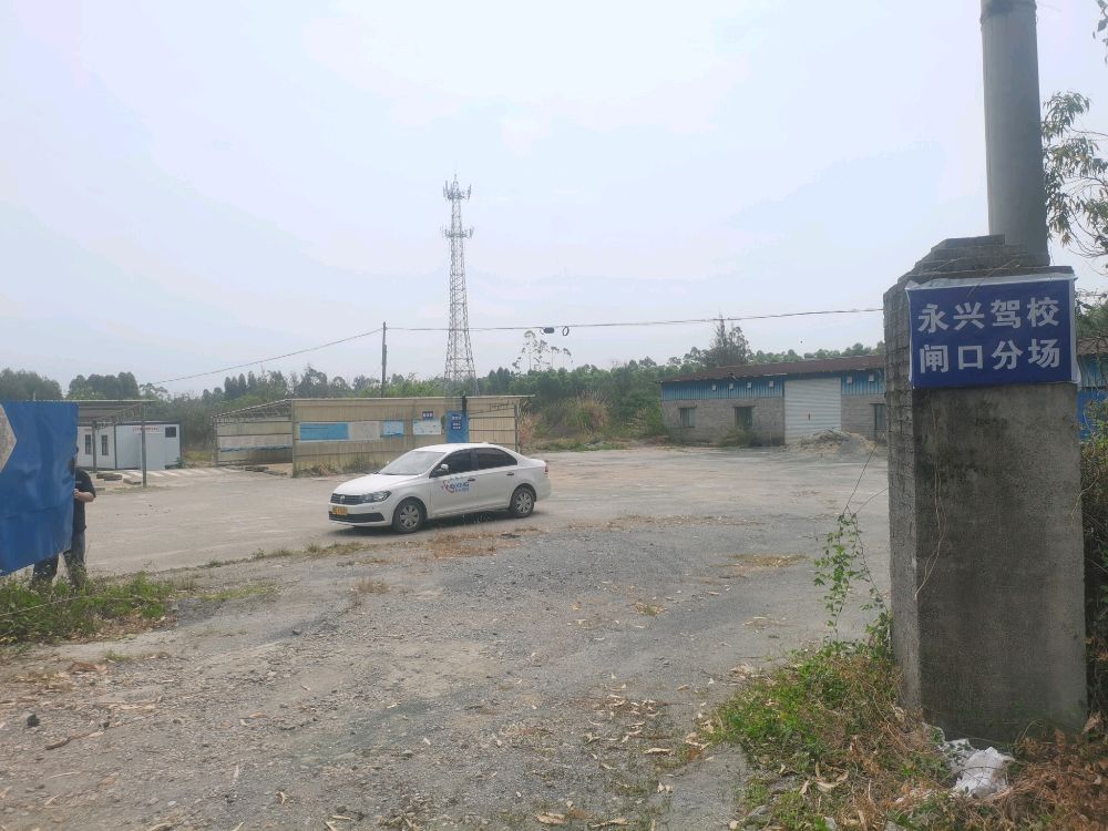 永兴驾校闸口分场