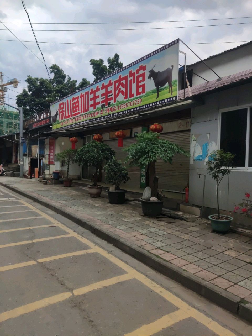 保山鱼加羊羊肉馆
