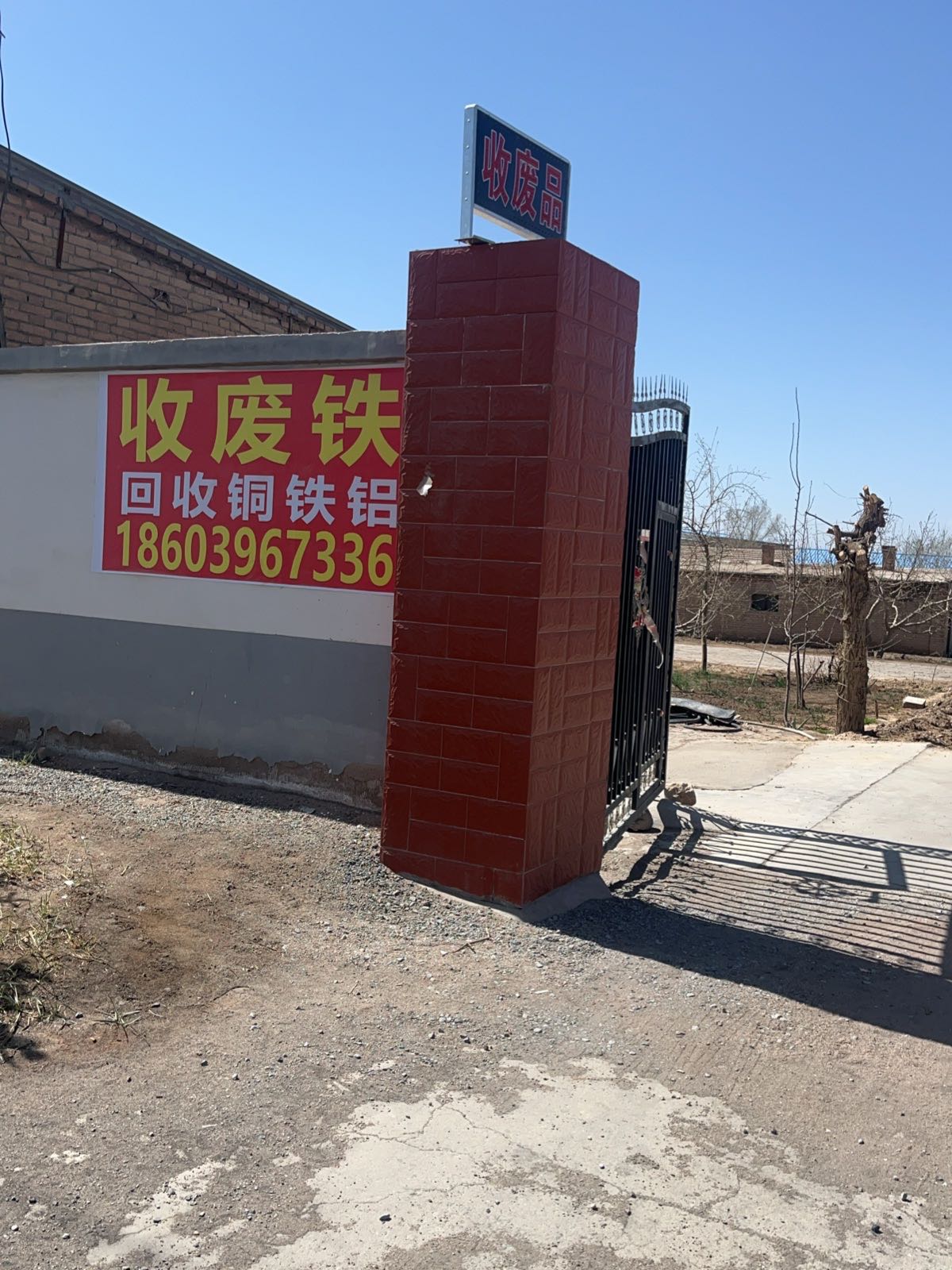 废品回收回收废铁