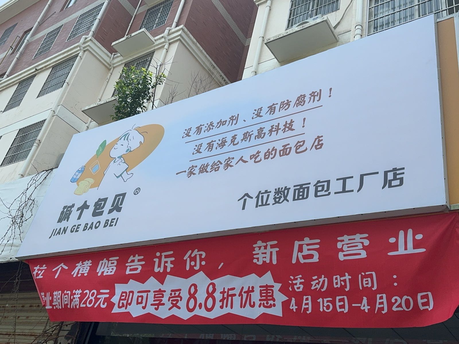 碱个包贝个位数面包商店