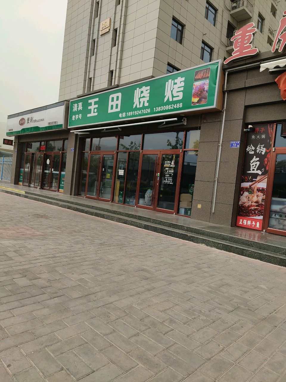 清真老字号玉田烧烤