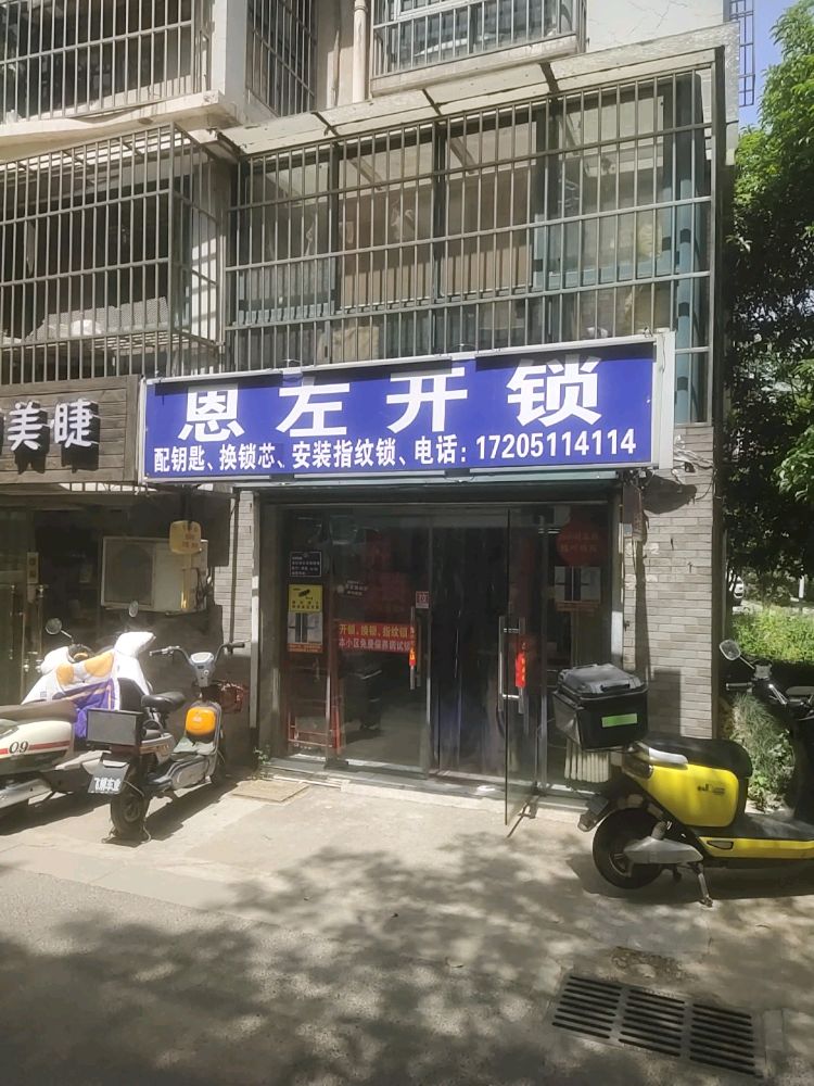 恩左开锁