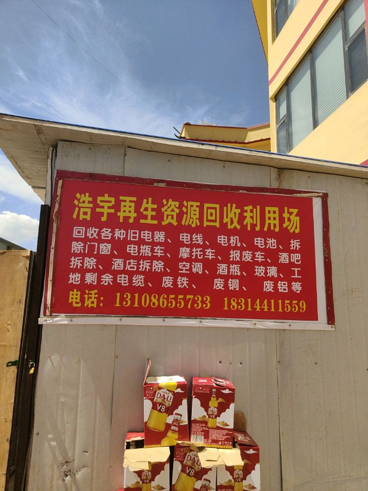 浩宇再生资源回收利用场