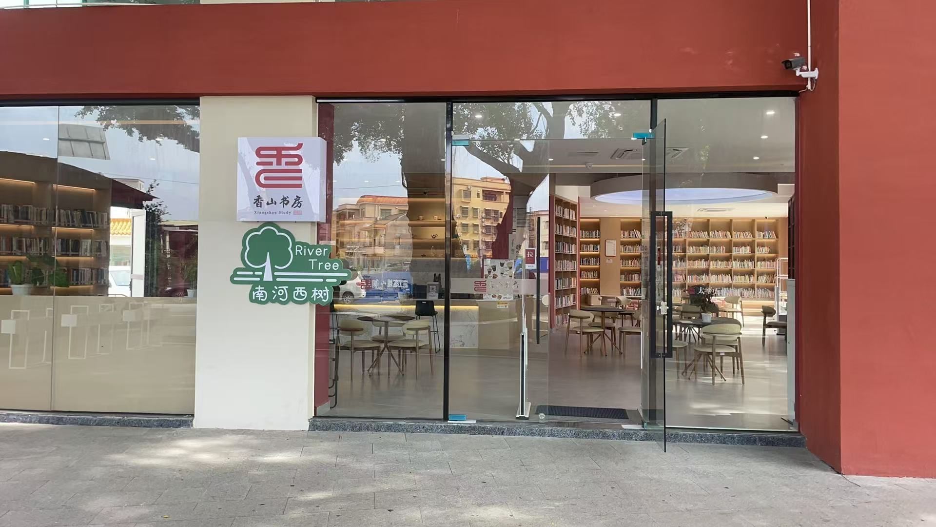 南河西树(香山书房太平五棵榕店)