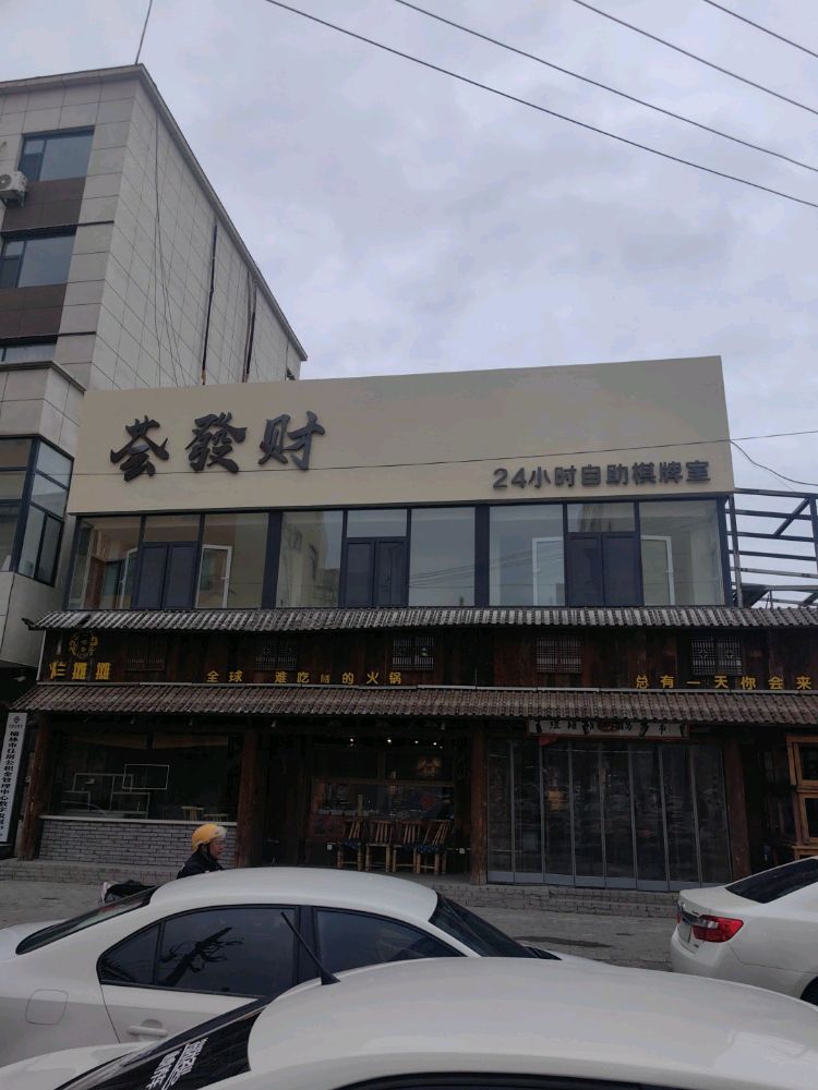 荟发财