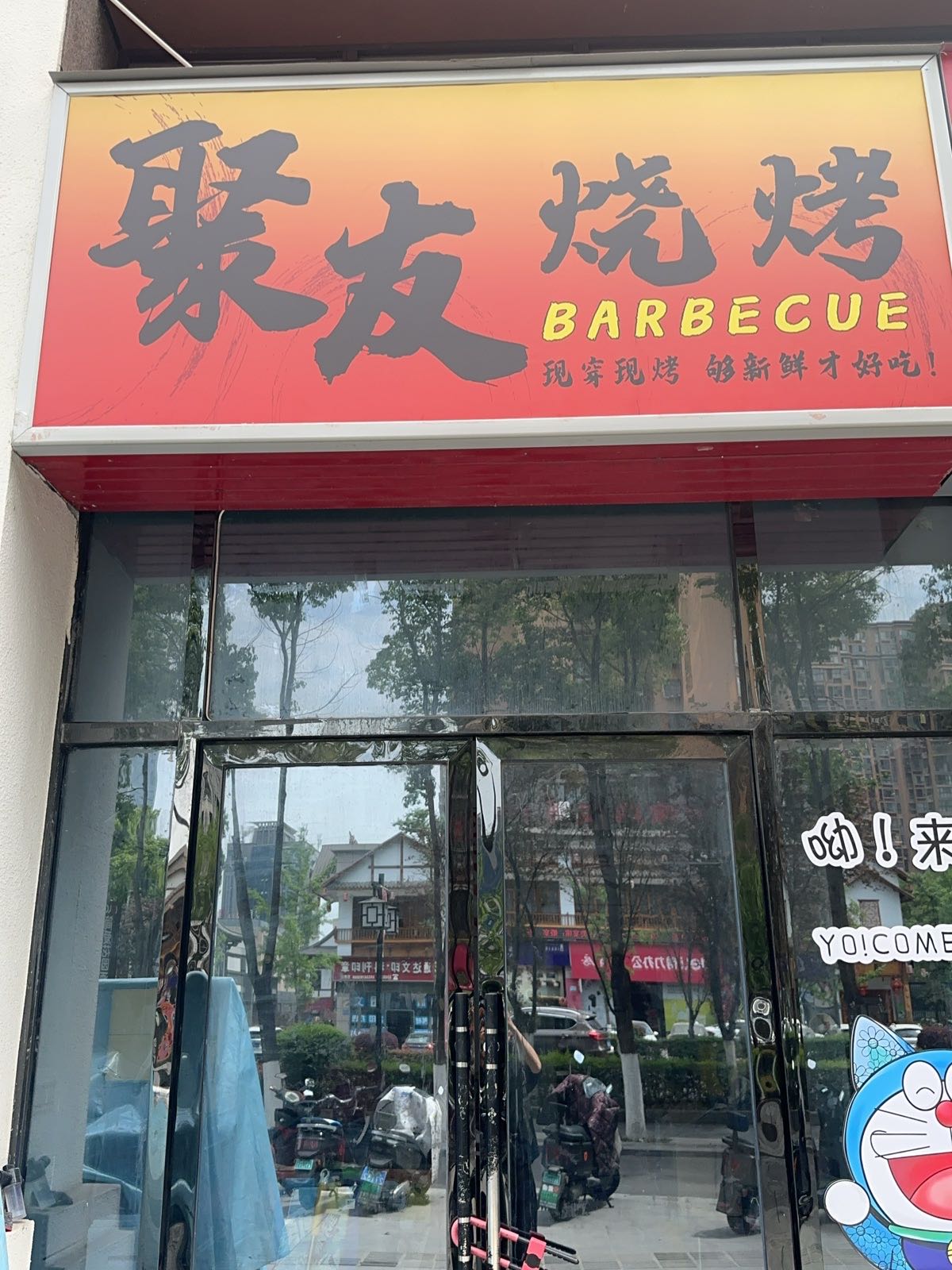聚友烧烤