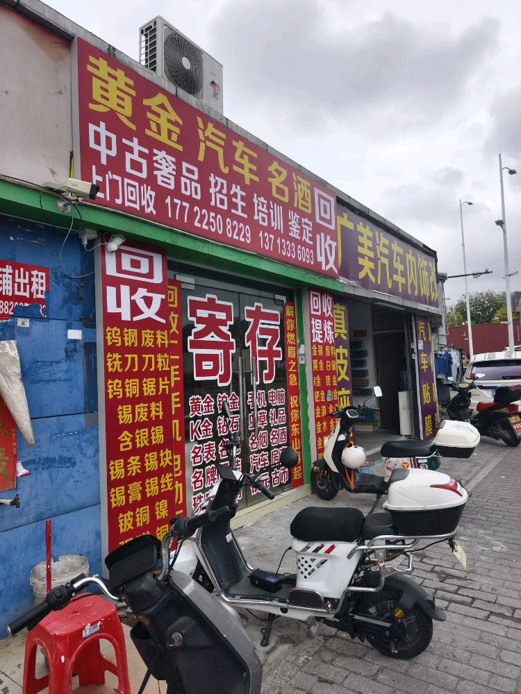 黄金汽车奢品名酒回收行