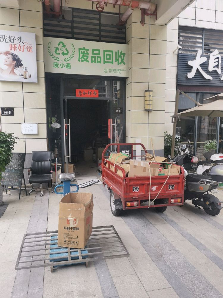 废小通废品回收