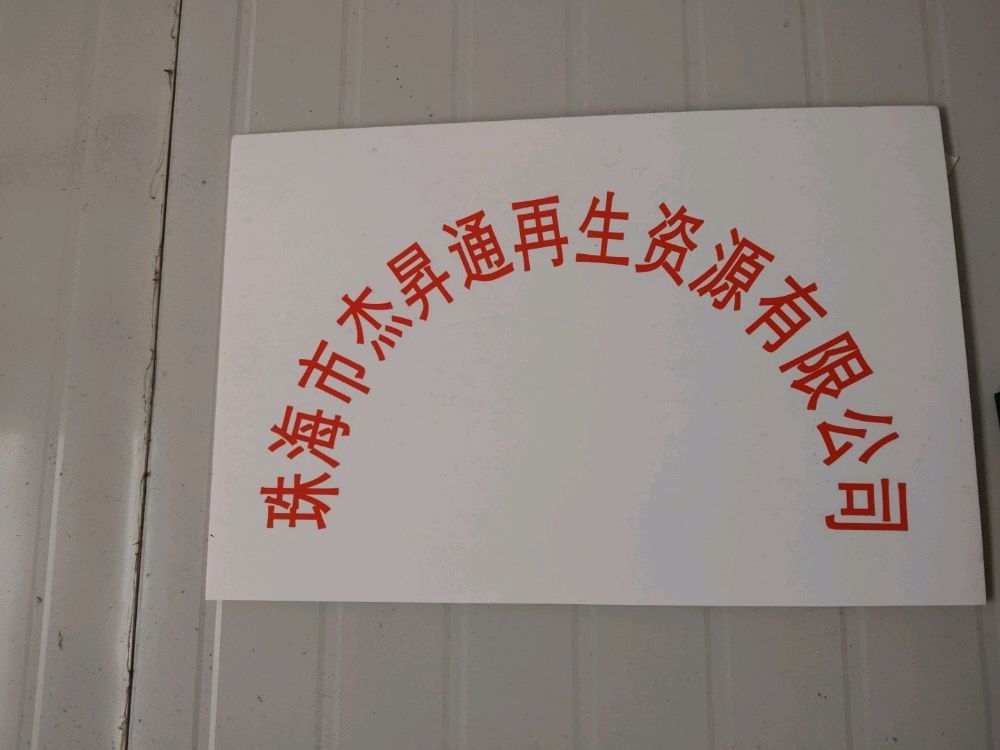 杰昇通再生资源回收有限公司