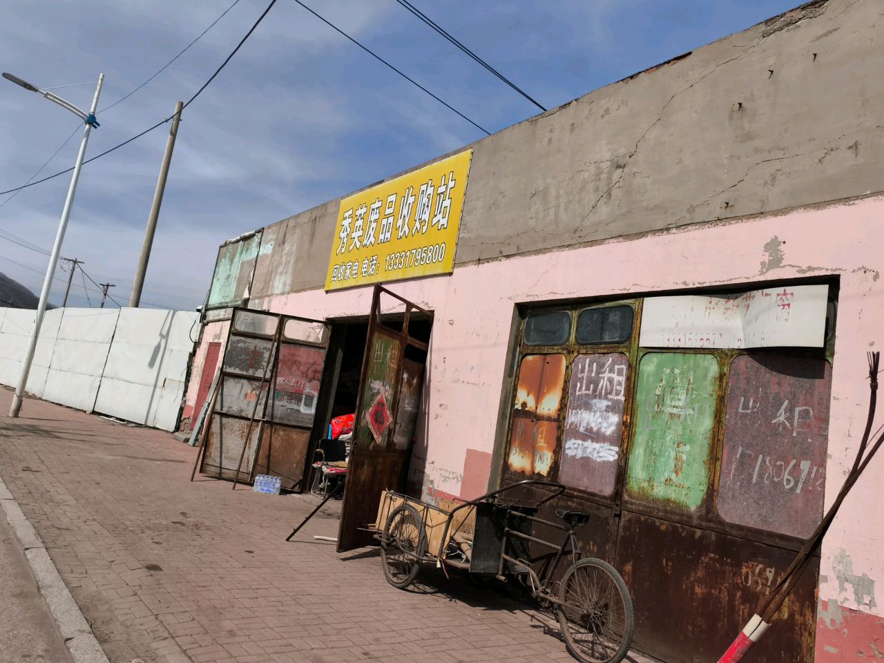 秀英废品收购站