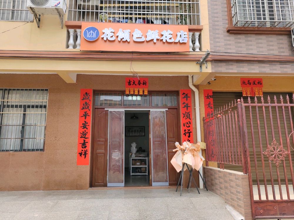 花倾色鲜花店