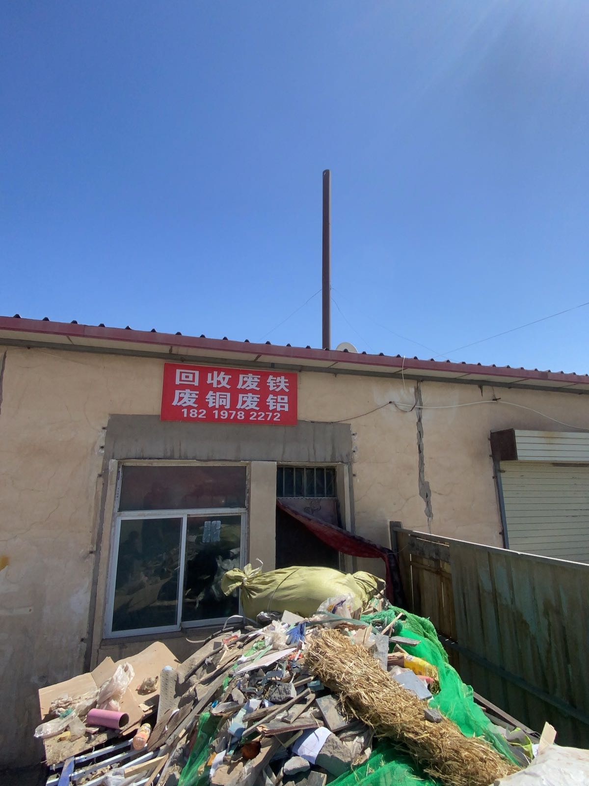 废品回收院内收铁