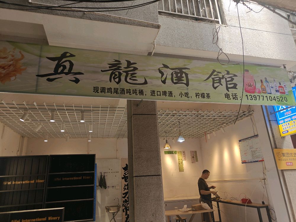 真龙酒馆