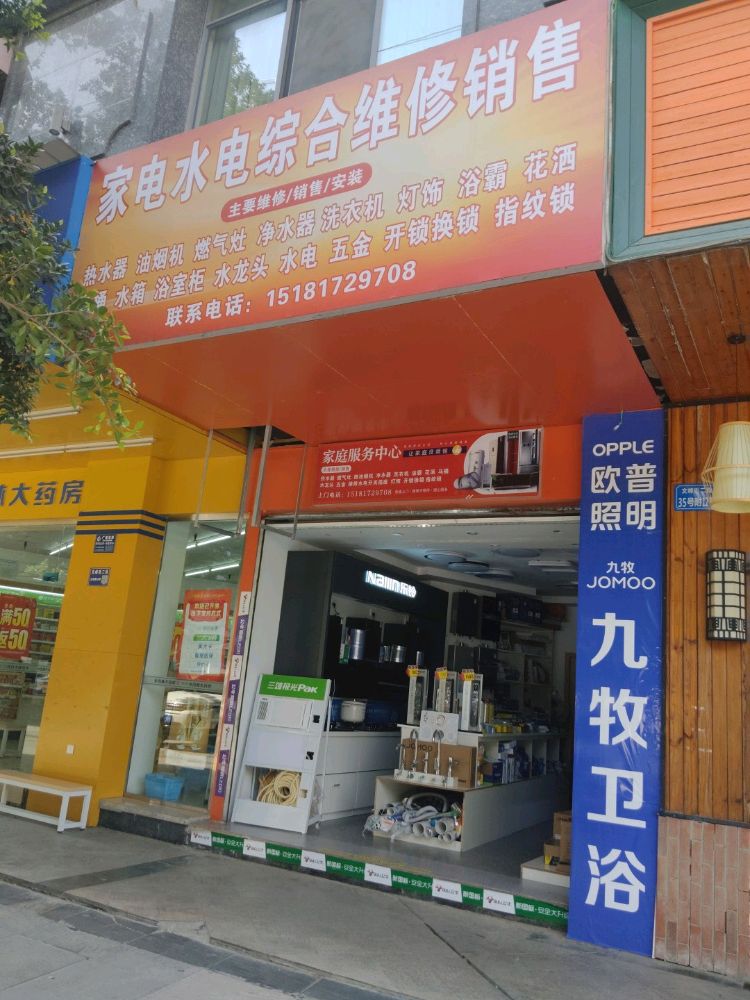 家电水电综合维修销售