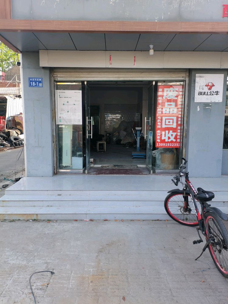 废品回收再生资源