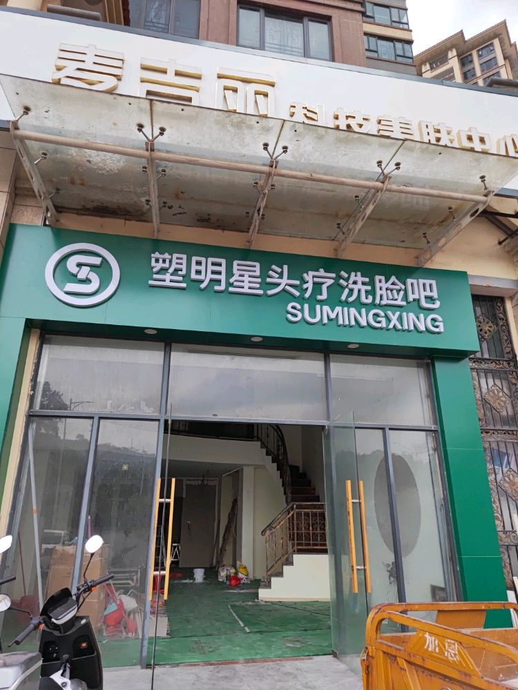 塑明星头疗洗脸吧