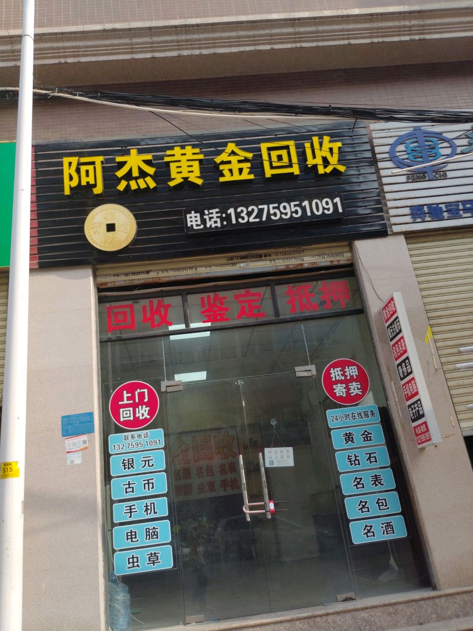 阿杰黄金回收