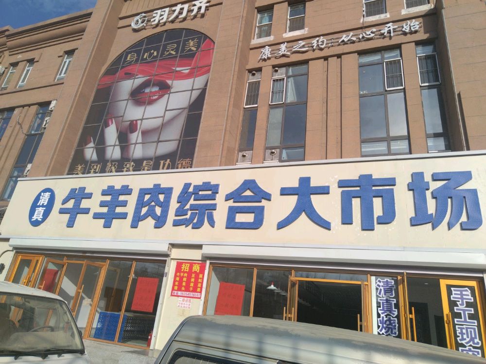 老金家清真牛羊肉铺