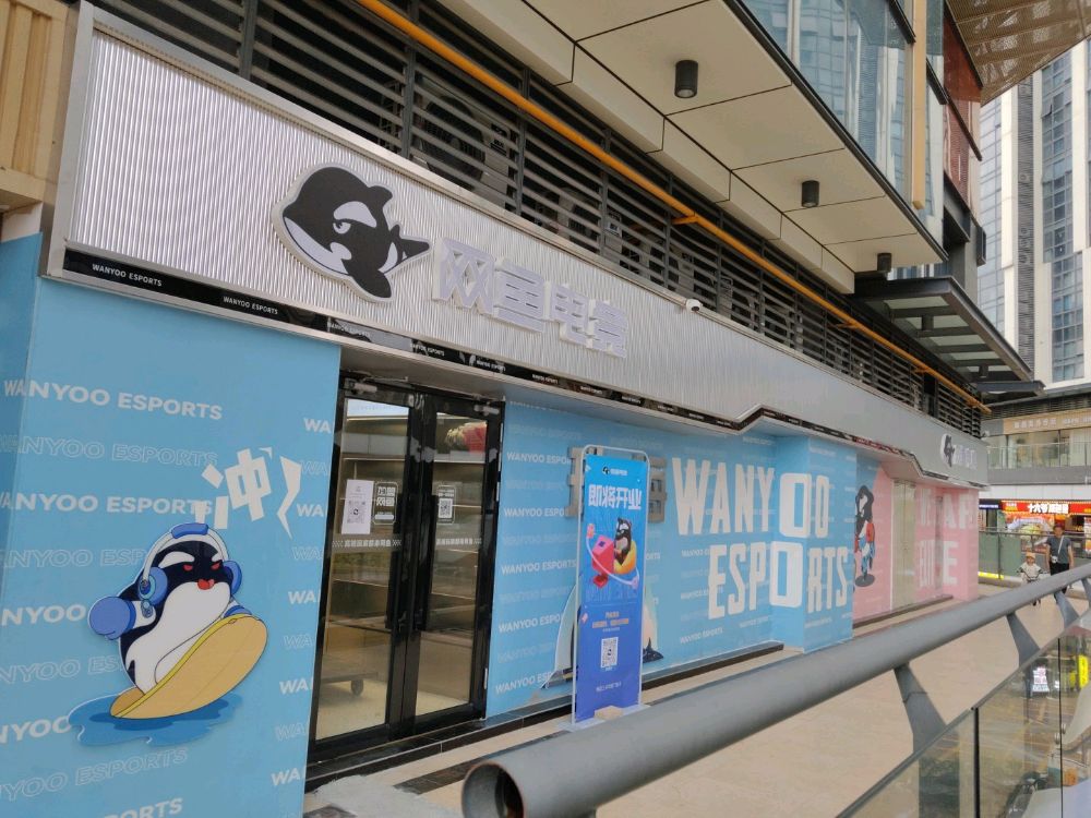 网鱼电竞(金发购物中心店)