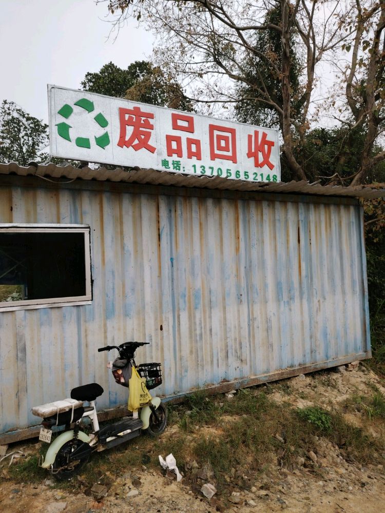 废品回收