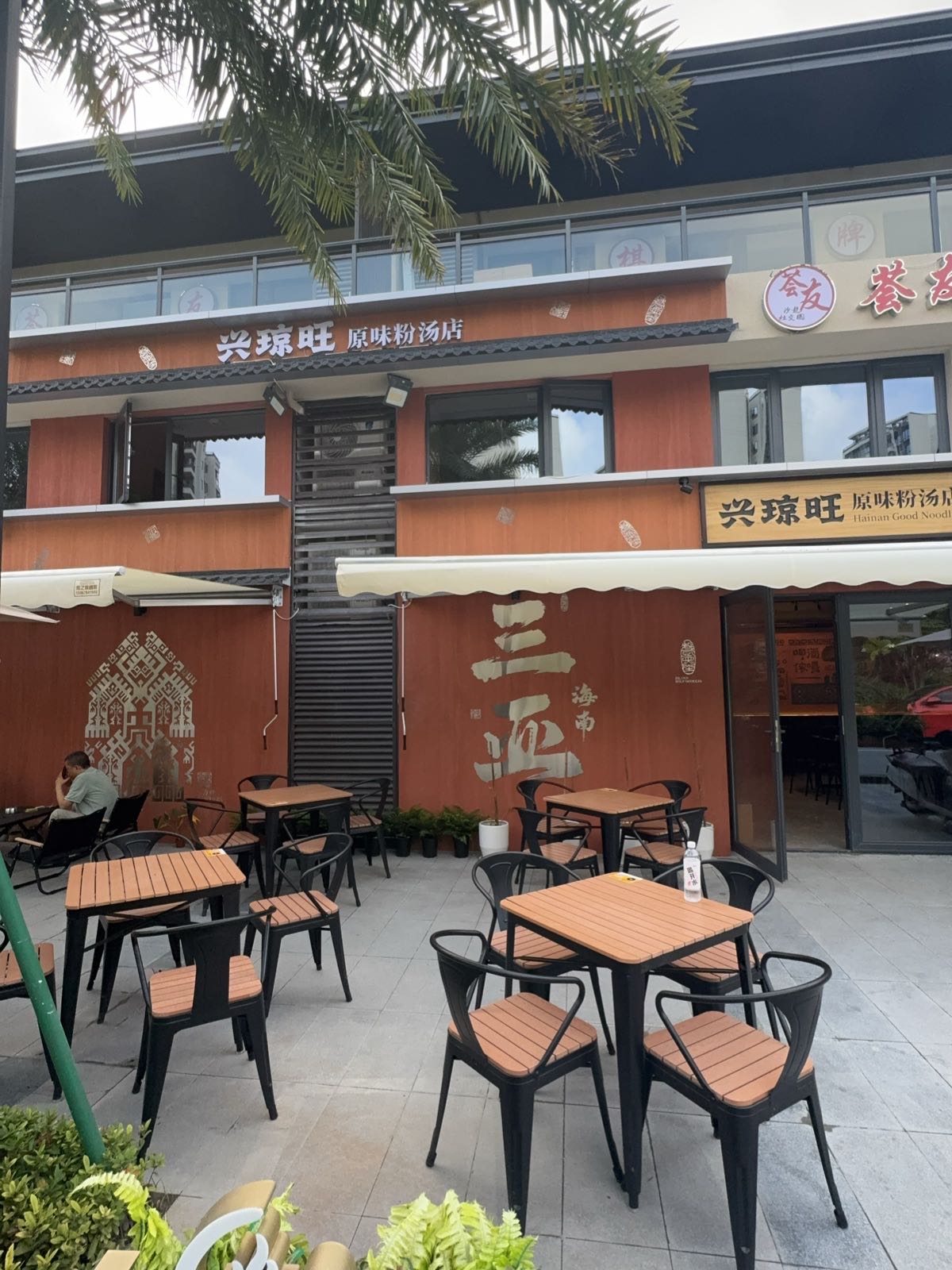 兴琼旺原味粉汤店