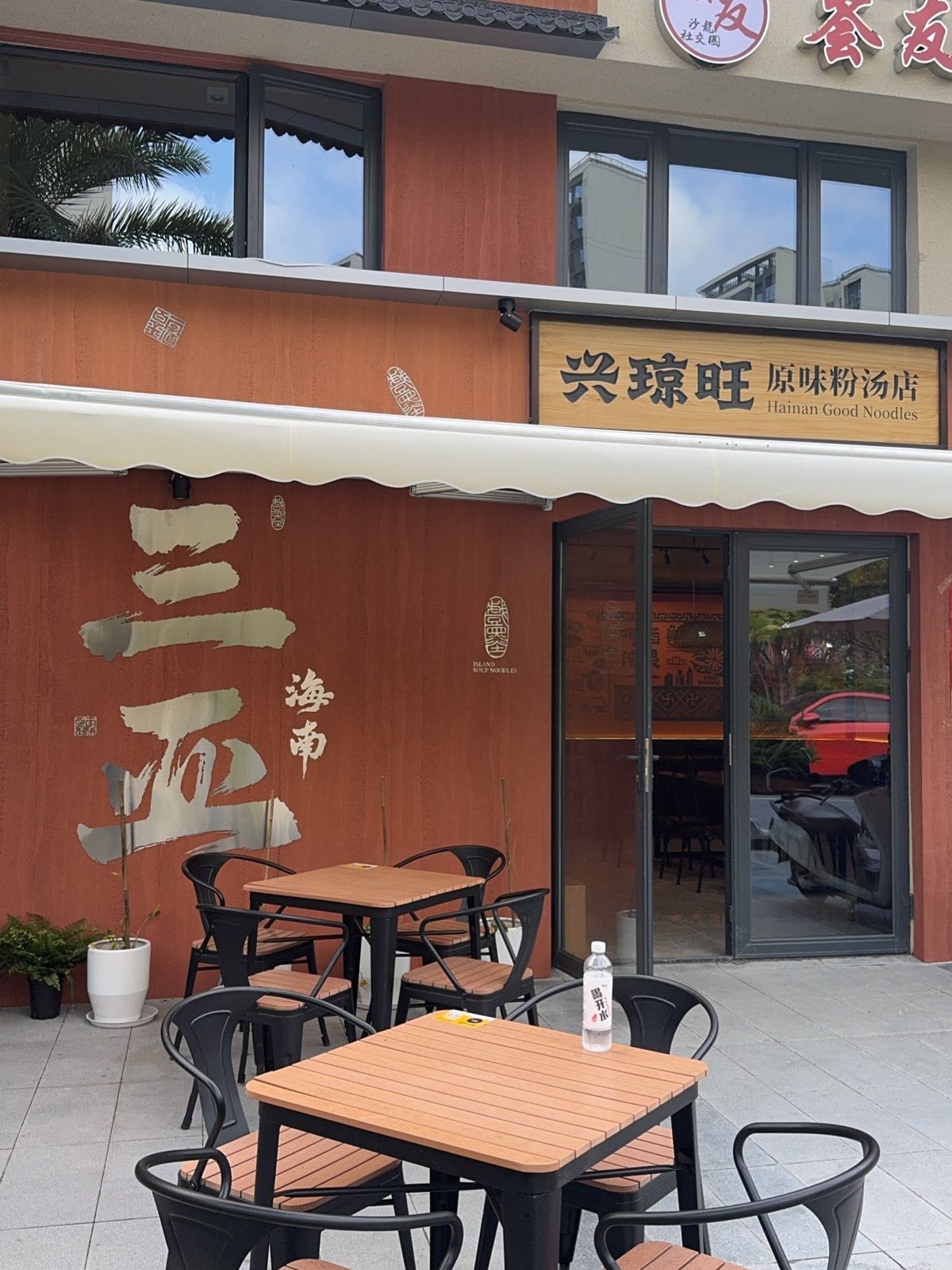 兴琼旺原味粉汤店