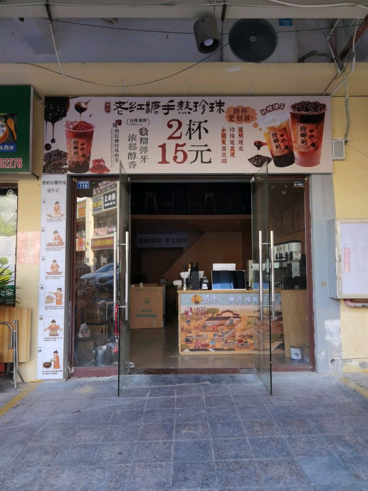 煲佑古法老红糖珍珠奶茶(华田商业广场店)