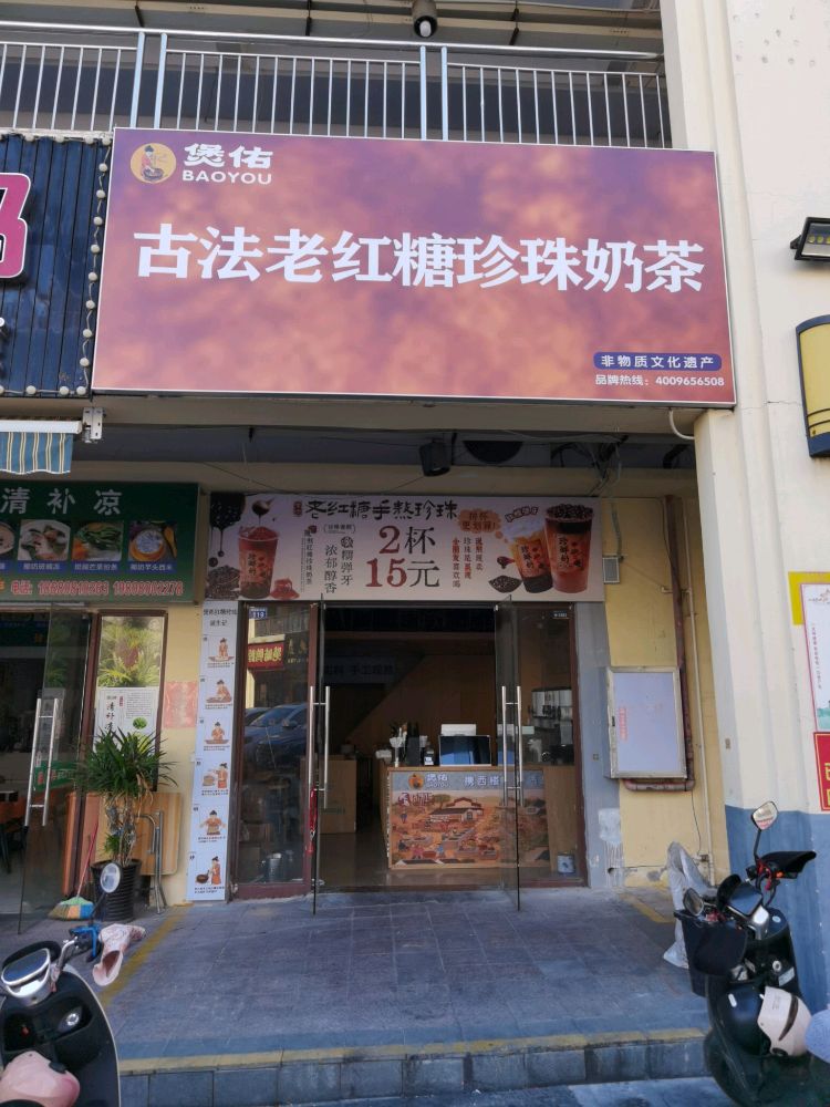煲佑古法老红糖珍珠奶茶(昌江店)