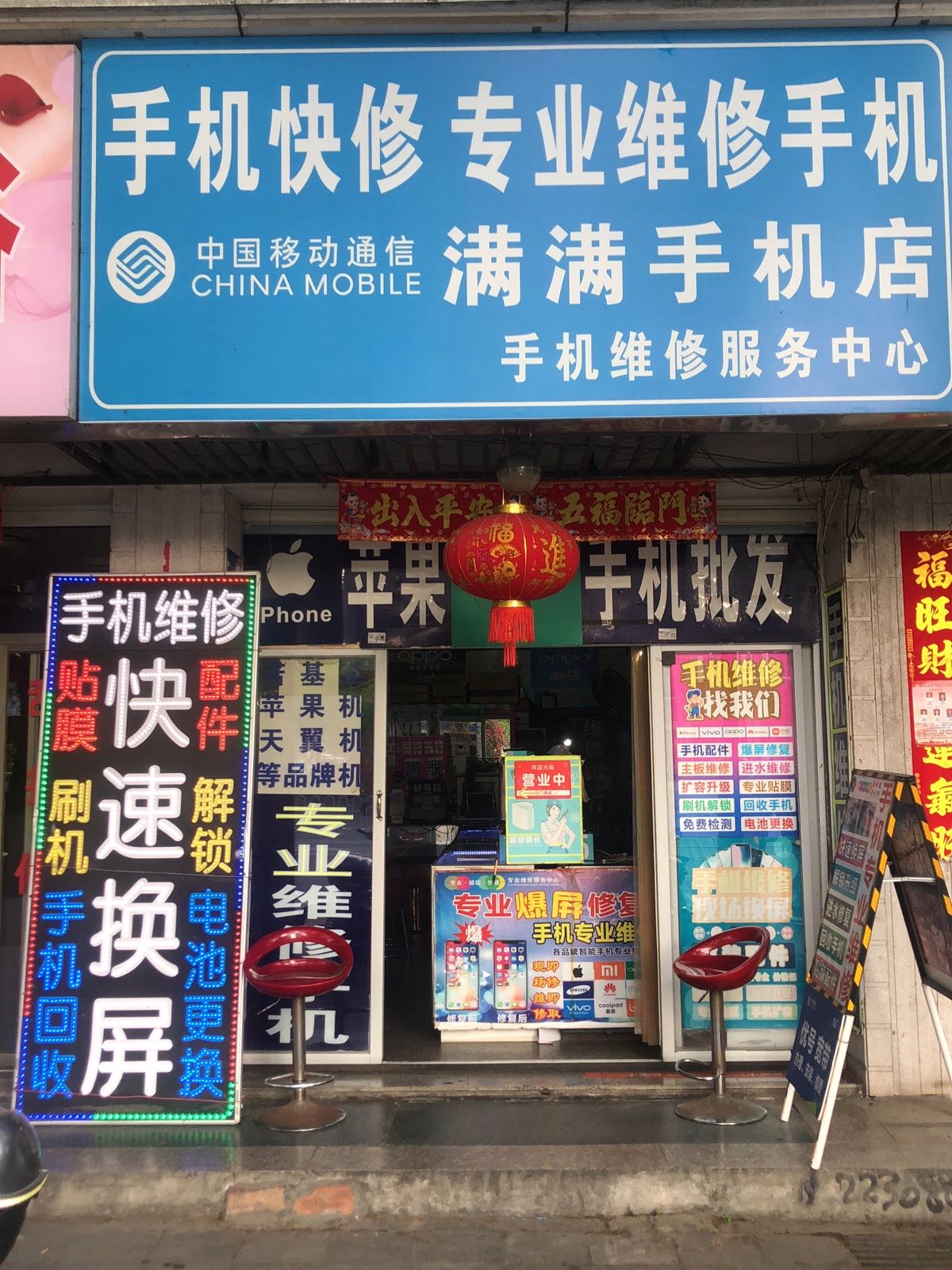 手机快修手机维修回收(满满通讯)