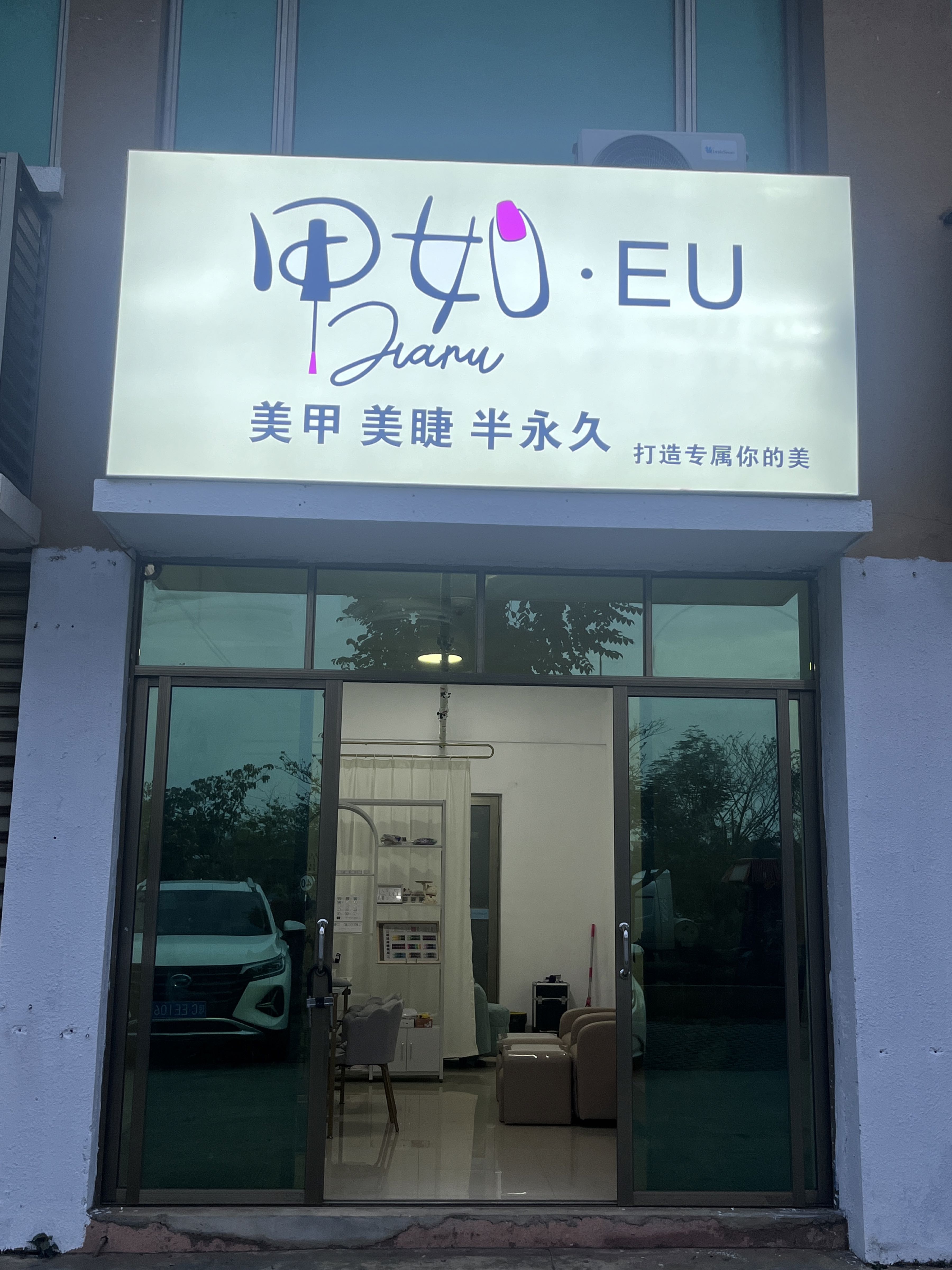 甲如·EU
