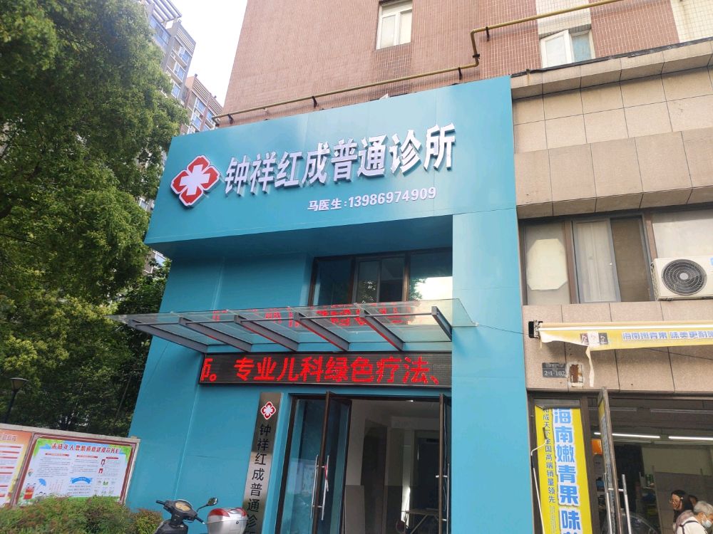 钟祥红成普通诊所