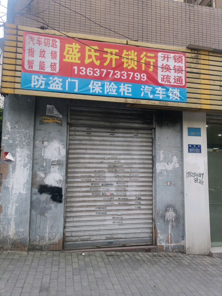 盛氏开锁