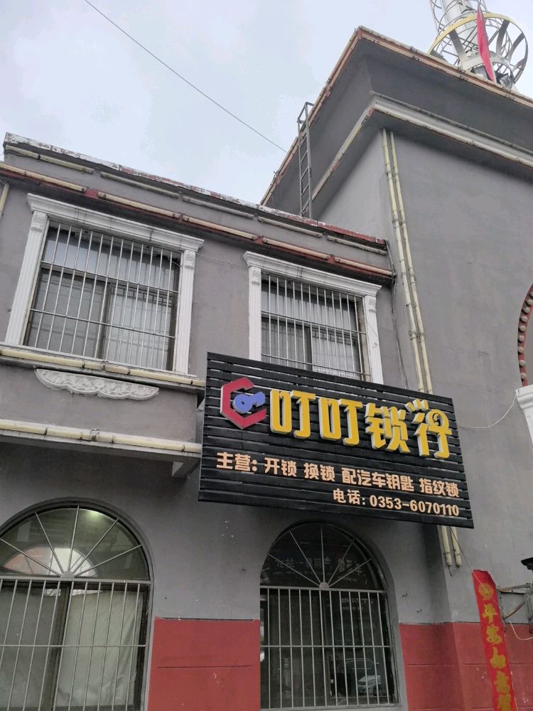 叮叮锁行开锁换锁