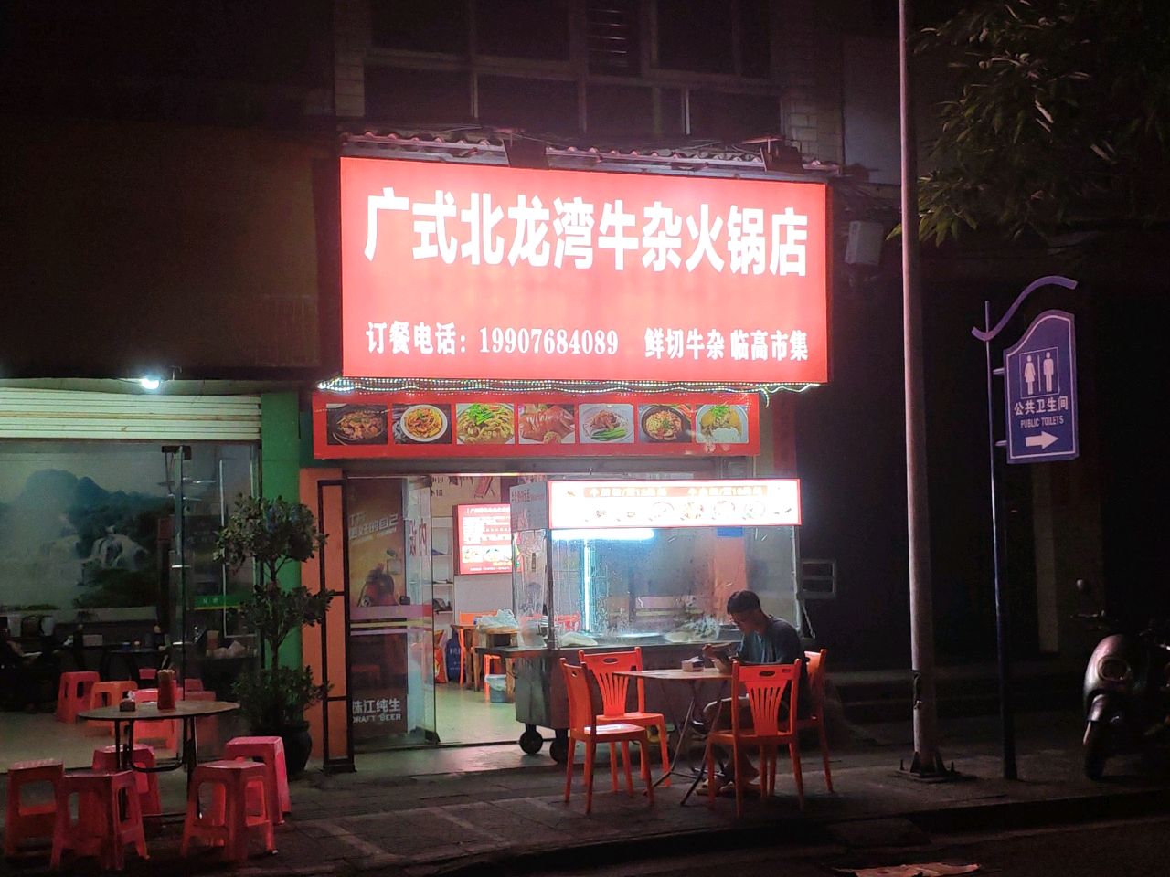 广式北龙湾牛杂火锅店