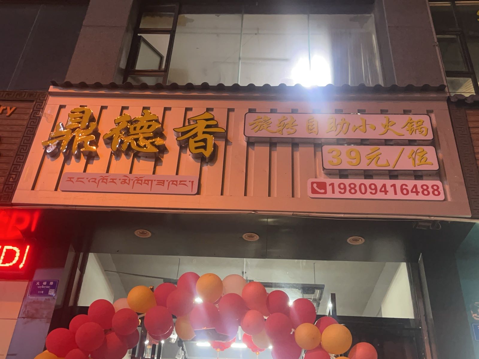 鼎德香旋转自助小火锅