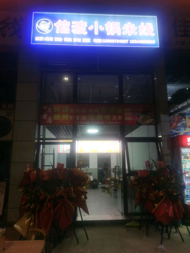 倌渡小锅米线