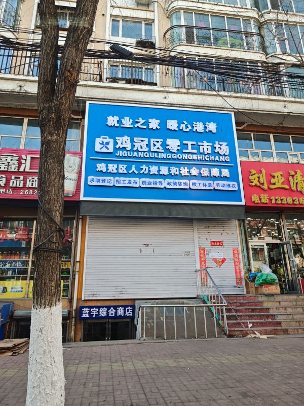 鸡西市鸡冠区零工市场