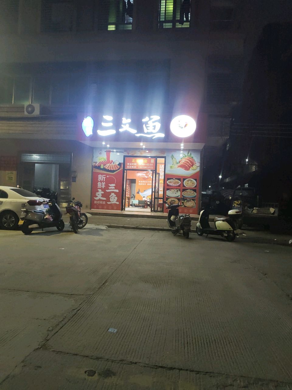 温生三文鱼