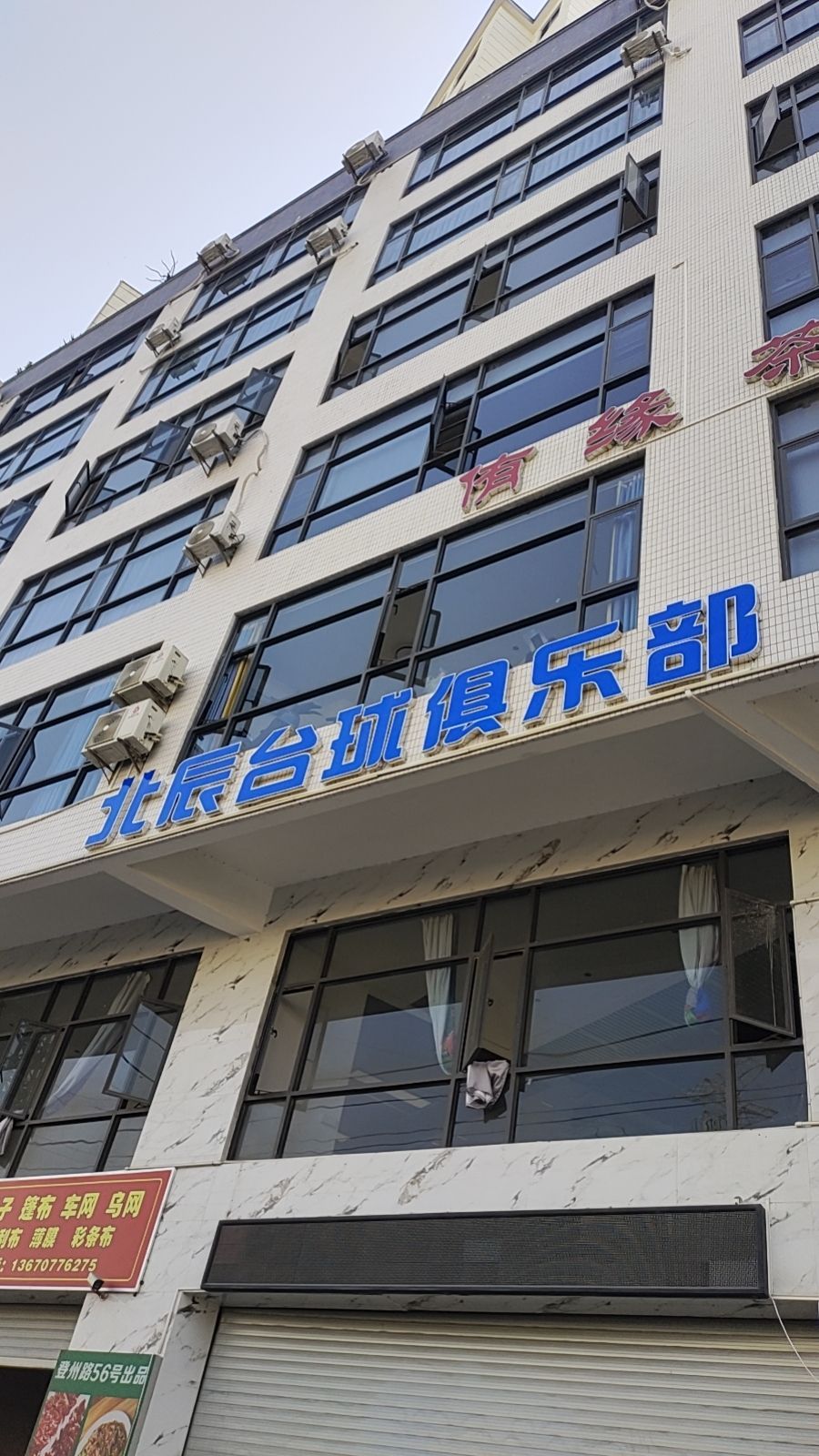 北辰台球俱乐部