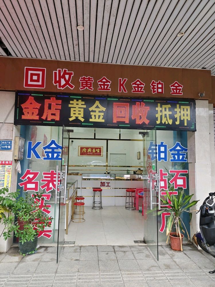 黄金回收