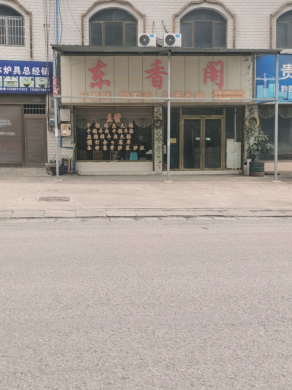 黔西县东香阁餐馆