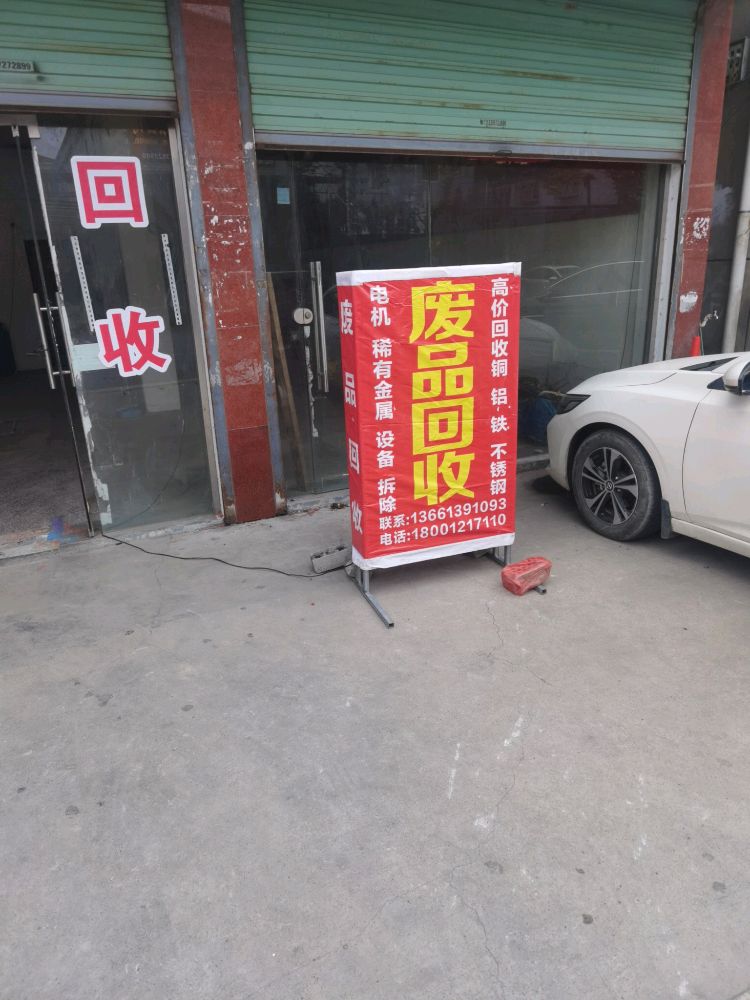 南浔豫顺发再生资源回收经营部(废品回收)