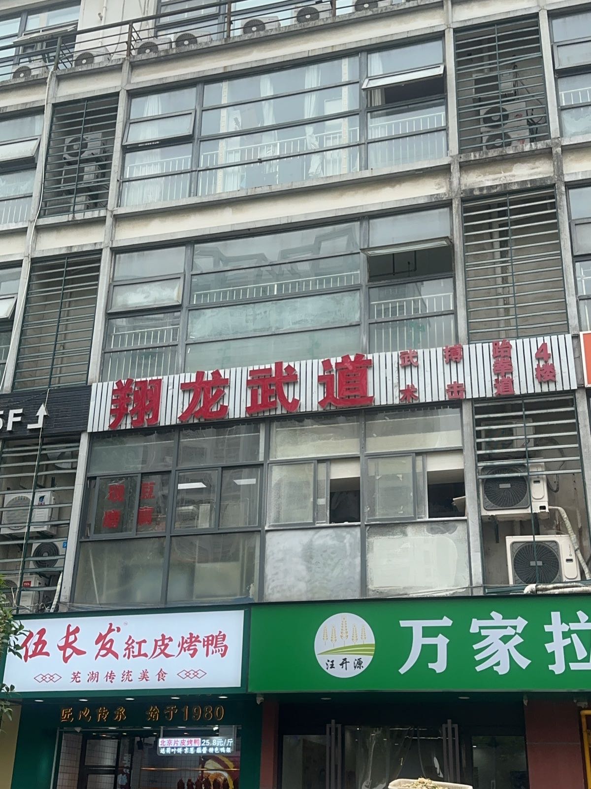 翔龙武道综合训练馆(滨湖店)