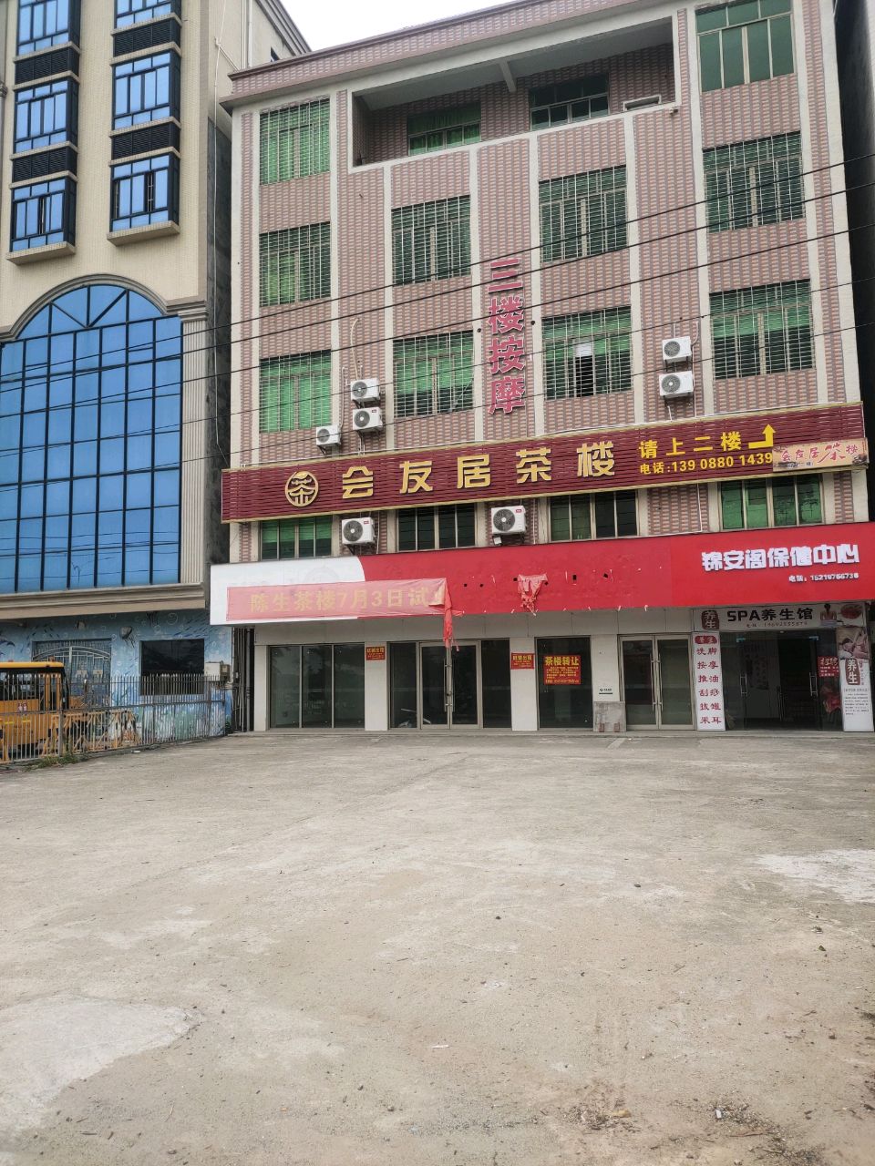 茂名市电白区会友居茶楼
