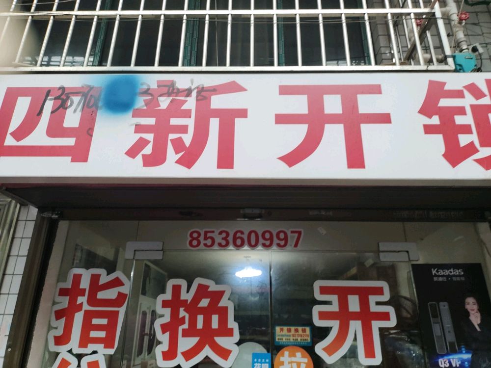 四新开锁智能锁